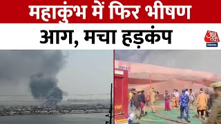 MahaKumbh Fire News: प्रयागराज महाकुंभ में फिर भीषण आग, सेक्टर-18 में अग्निकांड से मचा हड़कंप