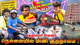 ஜாலியா ஒரு நாள்  Mini Kutralam 🔥😍இது Bachelor's Trip🤪Tirunelveli Vlog | திருநெல்வேலி சுத்தமல்லி அணை