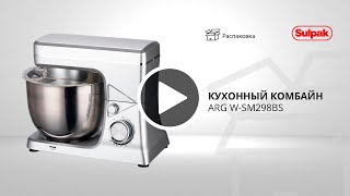 Кухонный комбайн ARG W-SM298BS