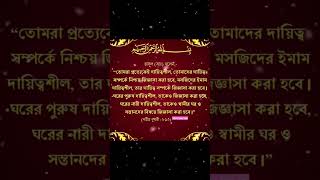 তোমার প্রত্যেকেই দায়িত্বশীল তোমাদের দায়িত্ব সম্পর্কে নিশ্চয় জিঙ্গাসা করা হবে।❤️ Islamic status