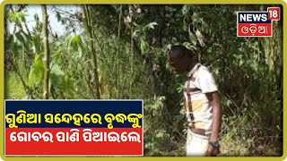 Balasore: ଗୁଣିଆ ସନ୍ଦେହରେ ବୃଦ୍ଧଙ୍କୁ ଗଛରେ ବାନ୍ଧି ମାଡ଼, ଗୋବର ପାଣି ପିଆଇଲେ