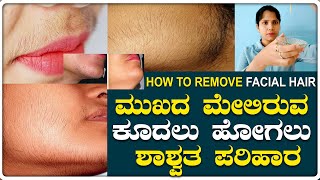 How To Remove Facial Hair Naturally At Home | ಮುಖದ ಮೇಲಿರುವ ಕೂದಲು ಹೋಗಲು ಶಾಶ್ವತ ಪರಿಹಾರ | Beauty Tips