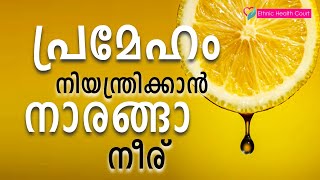 പ്രമേഹം നിയന്തിക്കാൻ ഇനി നാരങ്ങാനീര് മതിയാകും | Lemon juice | control diabetes | Ethnic Health Court