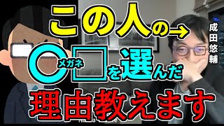 【成田悠輔」成田悠輔が丸四角メガネを選んだ理由【成田博士/イエール大学助教授/メガネ/ひろゆかない切り抜き】　#成田悠輔　#ひろゆかない　#メガネ