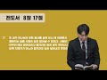 25.02.25 화 전도서 8장 김태완 강도사 범어 달고나