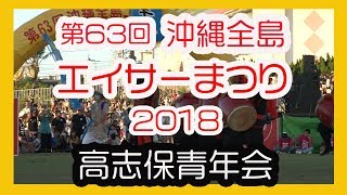 沖縄全島エイサーまつり２０１８ (高志保青年会 Takasiho Seinenkai (読谷村 ) No21  沖縄市コザ運動公園陸上競技場