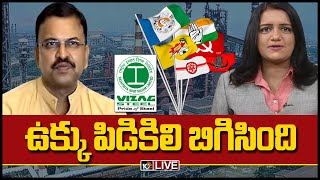 Live: ఉక్కు పిడికిలి బిగిసింది | Big Debate On Vizag Steel Plant Privatization Issue | 10TV News