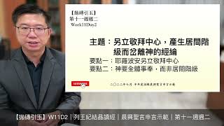 【拋磚引玉】 W11D2｜另立敬拜中心，產生居間階級而岔離神的經綸｜2022年7月半年度(夏季)訓練｜晨興聖言申言示範｜第十一週週二