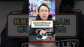 税理士に「税務調査が来た」と相談したらコレ聞かれます！ #フリーランス #投資 #確定申告 #税務調査