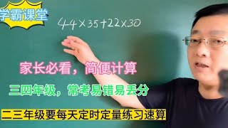 家长注意，简便计算，三四年级，常考易错易丢分，给孩子收藏吧