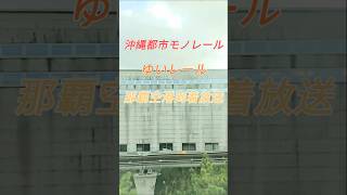 沖縄都市モノレールゆいレール 那覇空港駅到着放送 #電車