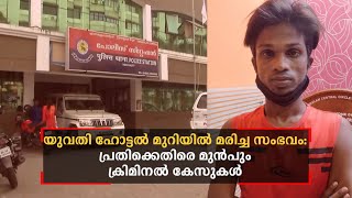 യുവതി ഹോട്ടൽ മുറിയിൽ മരിച്ച സംഭവം: പ്രതിക്കെതിരെ വേറെയും കേസുകൾ