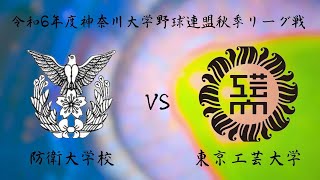 神奈川大学野球連盟 秋季リーグ戦第二週二戦目 防衛大学校 対 東京工芸大学