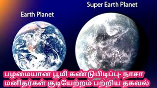 புதிய பூமி கண்டு பிடிப்பு| நாசா ஆராய்ச்சி கூடம்| New Planet - Mr SenSe