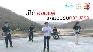 บ่ได้ยอมแพ้ แค่ยอมรับความจริง - ฟิล์ม แก้มบัว【OFFICIAL MV】