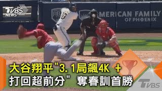 大谷翔平「3.1局飆4K + 打回超前分」 奪春訓首勝｜TVBS新聞