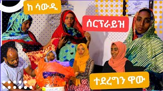 🛑ሱመያ/ ሀዋ/ ሳምያ/ መሲ/ ሰኢድ/ ለ መጀመሪያ ጊዜ ሰርፕራይዝ ተደረጉ ከ ሳውዲ በተላከው እቃ