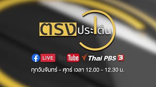 สู้ฝุ่น สู้ ดิ วะ | ตรงประเด็น | 6 ธ.ค. 66