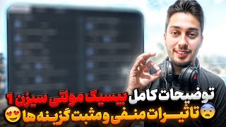 بهترین تنظیمات بیسیک مولتی سیزن ۱ کالاف 🤩💯 + توضیحات کامل مو به مو ✅ | کالاف دیوتی موبایل