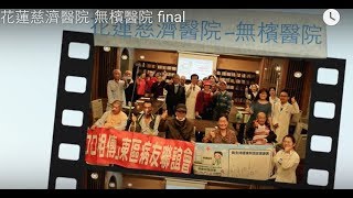 花蓮慈濟醫院 無檳醫院 final