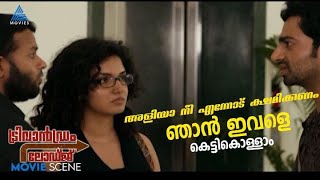 അളിയാ നീ എന്നോട് ക്ഷമിക്കണം ..ഞാൻ ഇവളെ കെട്ടികൊള്ളാം #MovieTimes