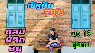 “ณัฐกันรายวัน”พุธ 19 กุมภาฯ 2568 ราศีตุลย์ พิจิก ธนู by ณัฐ นรรัตน์