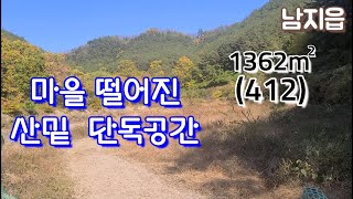 남지읍땅1362㎡(412) 마을 적당히 떨어진 낮은 산밑 주변간섭없이 나만의생활을 즐길수있는 조용한 단독공간  창녕땅,남지촌집,창녕촌집,밀양땅,의령땅.함안땅,합천땅,산청땅,진주땅