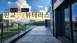 프라이빗한 단독세대, 판교SK뷰테라스 1층을 소개합니다!