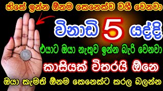 හිතේ ඉන්න කෙනාව විනාඩි 5න් වශී කරන බලගතු කෙම | gurukam | washi gurukam | Dewa bakthi | mantra