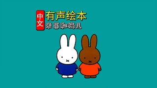 《米菲和梅儿》儿童晚安故事|有声绘本故事|幼儿睡前故事Chinese Audio Picture Book