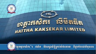 ឱកាសការងារសមរម្យ និង​ការអភិវឌ្ឍ​ជំនាញ​នៅ គ្រឹះស្ថាន​មីក្រូហិរញ្ញវត្ថុ​ហត្ថា​កសិករ (HKL)