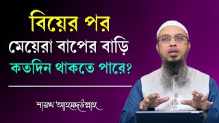 বিয়ের পর মেয়েরা বাপের বাড়িতে কতদিন থাকতে পারবে? Shaikh Ahmadullah New Waz 2023