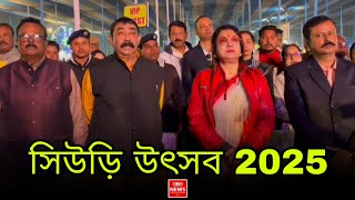 বীরভূমের সিউড়ি শহরে আজ থেকে শুরু হলো সিউড়ি উৎসব