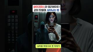 싸이코패스와 엘베같이 탔을 때,살아남는 법