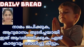 നാമം ജപിക്കുക, ആറുമാസം തുടർച്ചയായി ഇത് ആവർത്തിക്കുക. ഏത് കാര്യവും സാധിച്ചു കിട്ടും.