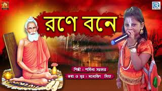 রণে বনে | Rone Bone | Sormila Sarkar | Loknath Baba | Devotional Song | Brengali Song 2019