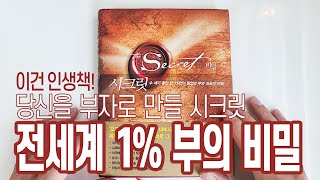 시크릿 책 / 전세계 1%만이 아는 부의 비밀 / 당신을 부자로 만들 끌어당김의 법칙