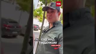 СУД у справі ТИЩЕНКА: побили бійця, який гуляв з немовлям!