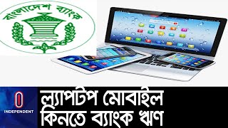 মোট দামের ৭০ শতাংশ পর্যন্ত ঋণ দেবে ব্যাংক ।। Bangladesh  Bank on Laptop Mobile || Bangladesh Bank