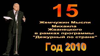 Михаил Жванецкий. 15 жемчужин мысли. Год 2010. Часть 2