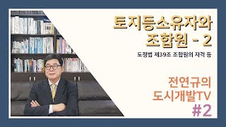 토지등소유자와 조합원 - 2 (도정법 제39조 조합원의 자격등)