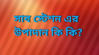 সাবস্টেশন এর উপাদান কি কি।। What are the components of substation.