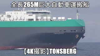 全長265m巨大自動車運搬船【4K撮影】TONSBERG