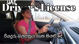 Dubai වල රියදුරු බලපත්‍රය ගන්නේ කොහොමද? || මුල සිට සියළුම දේ... || #familyjournalwithus,