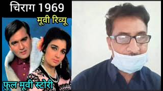 चिराग 1969 मूवी रिव्यू. Chirag 1969 movie review. full movie story.. Sunil Dutt. asha Parekh