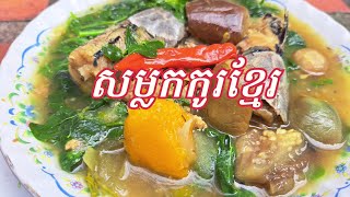 How to make samlor korkou? សម្លកកូរត្រីអណ្តែង- Let'sEatKH