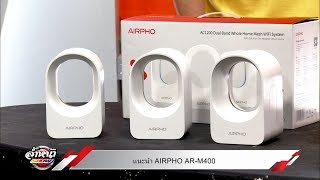 King IT แนะนำ AIRPHO AR M400 (4 พ.ค.)