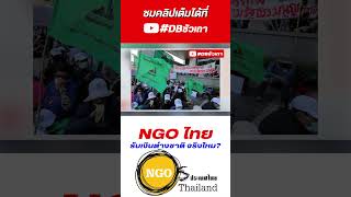 NGO ไทย รับเงินต่างชาติจริงไหม? #NGO #รัฐ #ความมั่งคง #shorts #feed #ดีบีซัวเถา