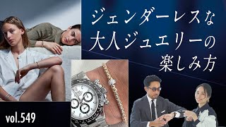 戸賀も愛用！ジュエリーの概念が変わる今時の楽しみ方 | B.R. Fashion College Lesson.549 FOPE