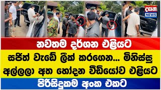 සජිත් වැඩේ ලීක් කරගෙන... මිනිස්සු අල්ලලා අත හෝදන වීඩියෝව එළියට